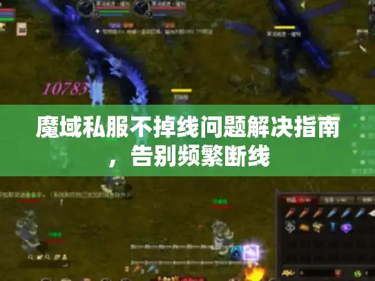 魔域私服不掉线问题解决指南，告别频繁断线