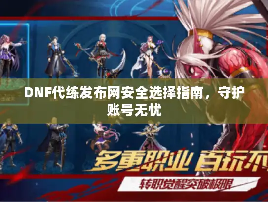 DNF代练发布网安全选择指南，守护账号无忧