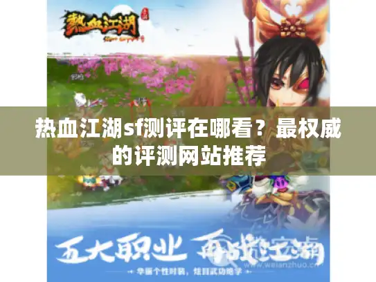 热血江湖sf测评在哪看?最权威的评测网站推荐 热血江湖sf测评在哪看?最权威的评测网站推荐