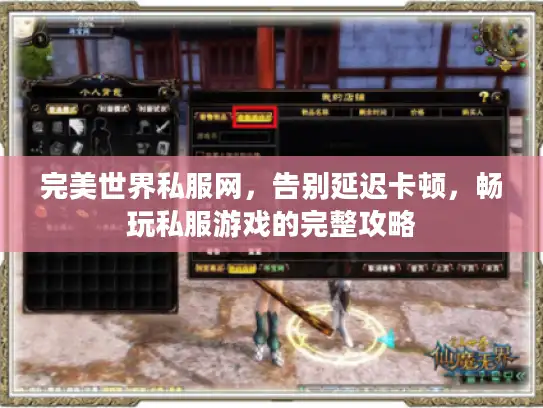 完美世界私服网,告别延迟卡顿,畅玩私服游戏的完整攻略 完美世界私服网,告别延迟卡顿,畅玩私服游戏的完整攻略