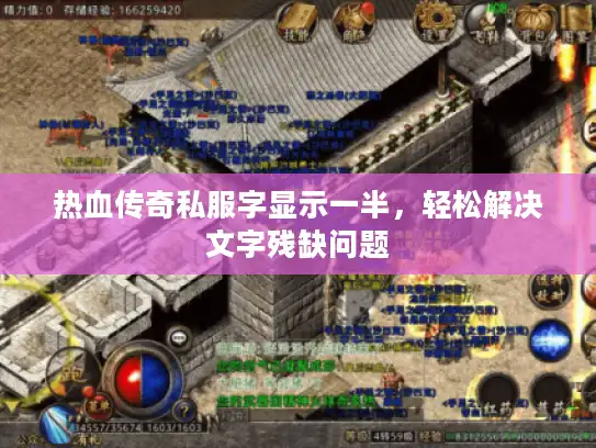 热血传奇私服字显示一半，轻松解决文字残缺问题