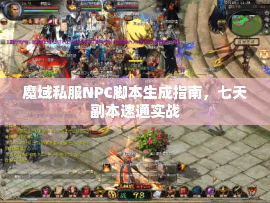 魔域私服NPC脚本生成指南，七天副本速通实战