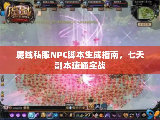 魔域私服NPC脚本生成指南，七天副本速通实战