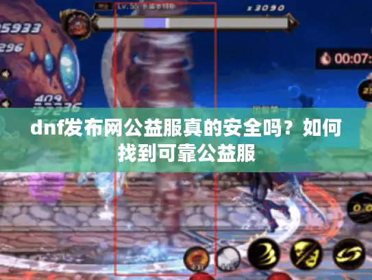 dnf发布网公益服真的安全吗？如何找到可靠公益服