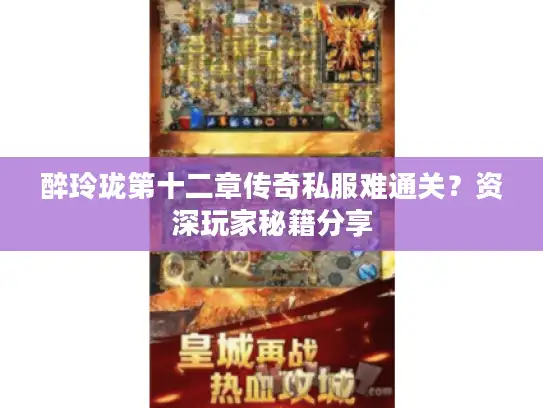 醉玲珑第十二章传奇私服难通关?资深玩家秘籍分享 醉玲珑第十二章传奇私服难通关?资深玩家秘籍分享