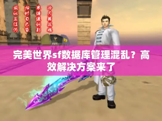 完美世界sf数据库管理混乱？高效解决方案来了