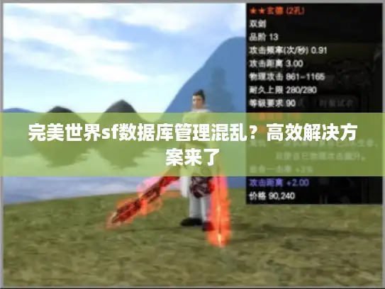 完美世界sf数据库管理混乱？高效解决方案来了