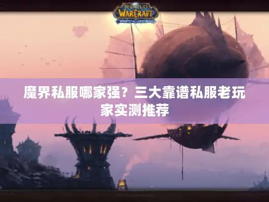 魔界私服哪家强？三大靠谱私服老玩家实测推荐