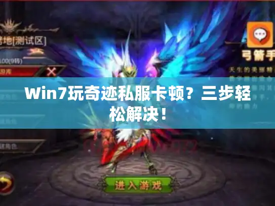 Win7玩奇迹私服卡顿？三步轻松解决！