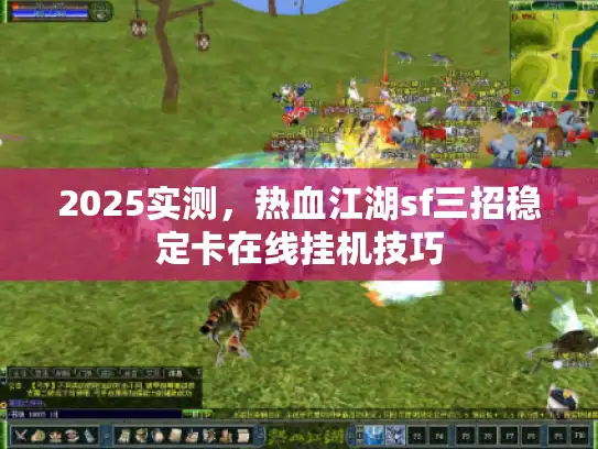 2025实测，热血江湖sf三招稳定卡在线挂机技巧