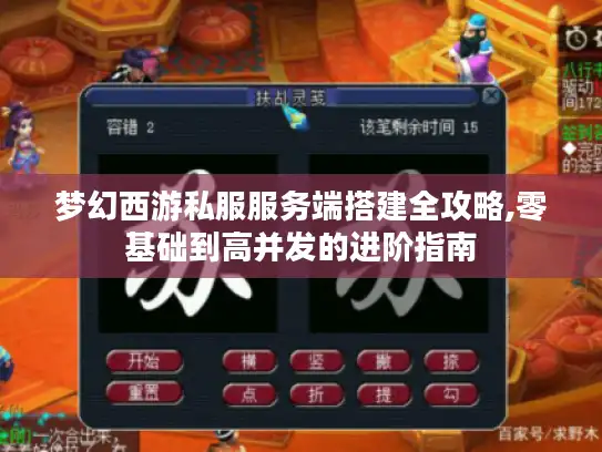 梦幻西游私服服务端搭建全攻略,零基础到高并发的进阶指南