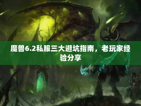 魔兽6.2私服三大避坑指南，老玩家经验分享