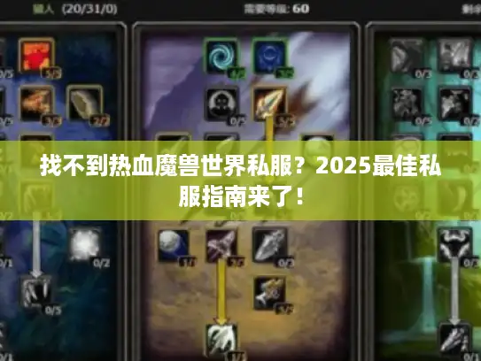 找不到热血魔兽世界私服？2025最佳私服指南来了！