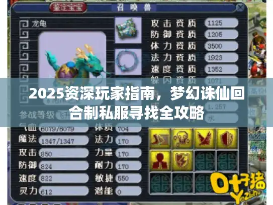 2025资深玩家指南，梦幻诛仙回合制私服寻找全攻略