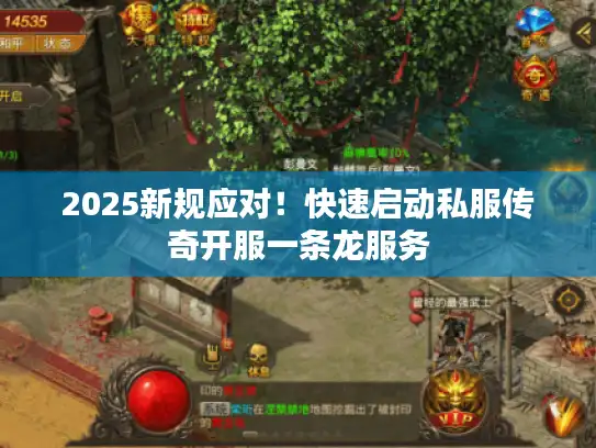 2025新规应对!快速启动私服传奇开服一条龙服务 2025新规应对!快速启动私服传奇开服一条龙服务