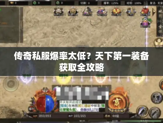 传奇私服爆率太低?天下第一装备获取全攻略 传奇私服爆率太低?天下第一装备获取全攻略