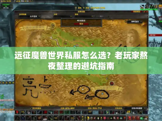 远征魔兽世界私服怎么选？老玩家熬夜整理的避坑指南