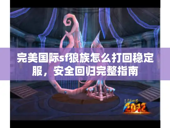 完美国际sf狼族怎么打回稳定服，安全回归完整指南