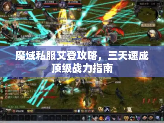 魔域私服艾登攻略，三天速成顶级战力指南