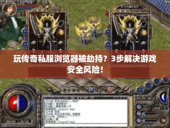 玩传奇私服浏览器被劫持？3步解决游戏安全风险！