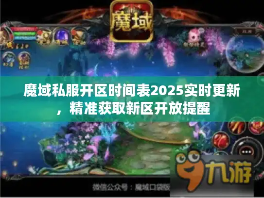 魔域私服开区时间表2025实时更新，精准获取新区开放提醒