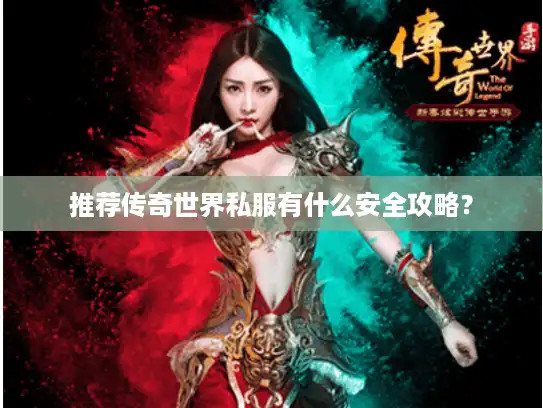 推荐传奇世界私服有什么安全攻略？