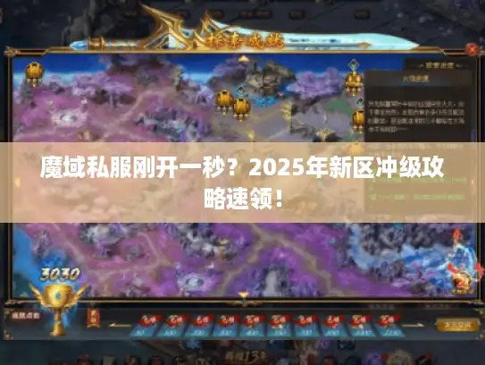 魔域私服刚开一秒？2025年新区冲级攻略速领！