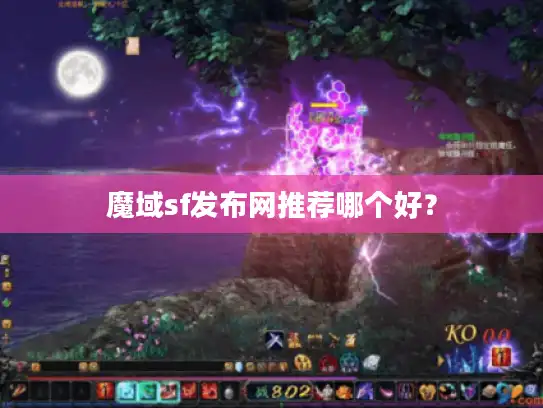 魔域sf发布网推荐哪个好？