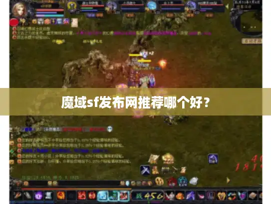 魔域sf发布网推荐哪个好？