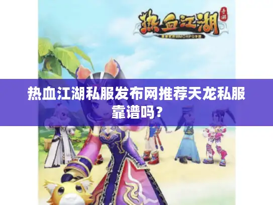 热血江湖私服发布网推荐天龙私服靠谱吗？