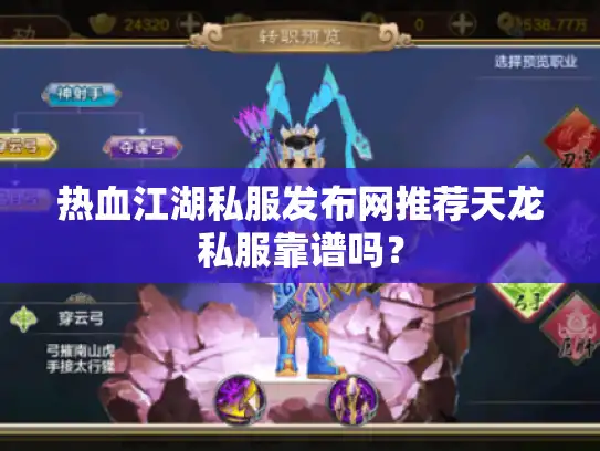 热血江湖私服发布网推荐天龙私服靠谱吗？