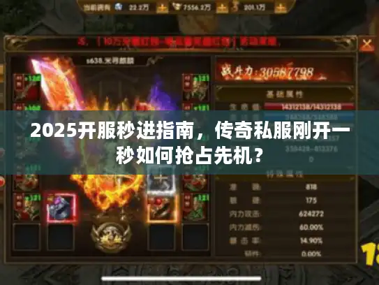 2025开服秒进指南，传奇私服刚开一秒如何抢占先机？