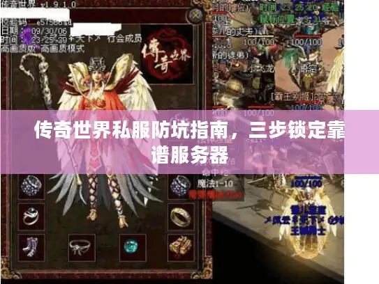 传奇世界私服防坑指南，三步锁定靠谱服务器