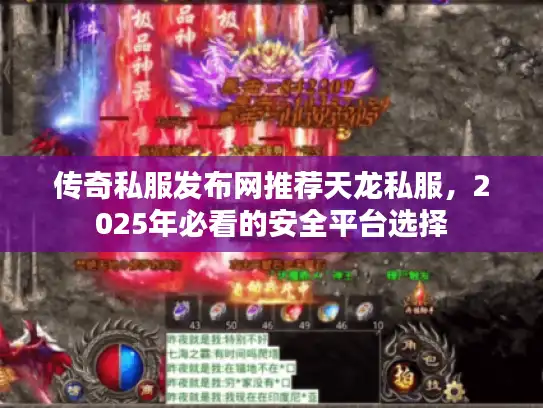 传奇私服发布网推荐天龙私服，2025年必看的安全平台选择
