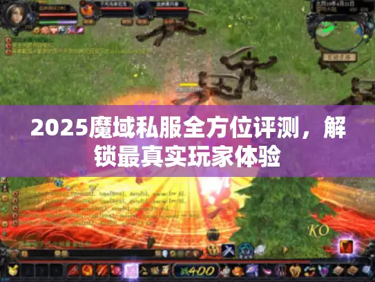 2025魔域私服全方位评测，解锁最真实玩家体验