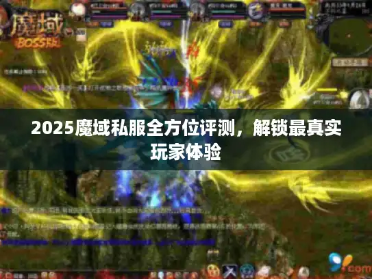 2025魔域私服全方位评测，解锁最真实玩家体验