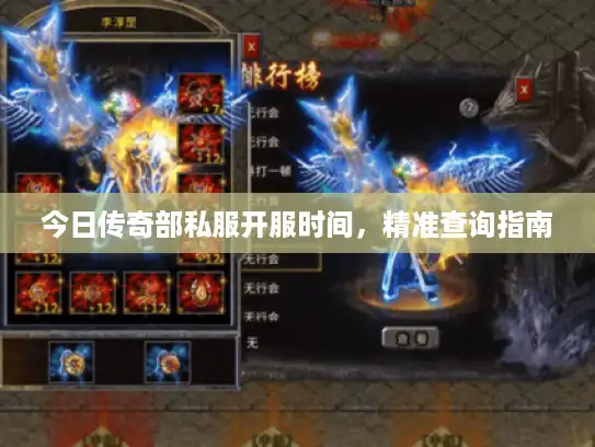今日传奇部私服开服时间,精准查询指南 今日传奇部私服开服时间,精准查询指南