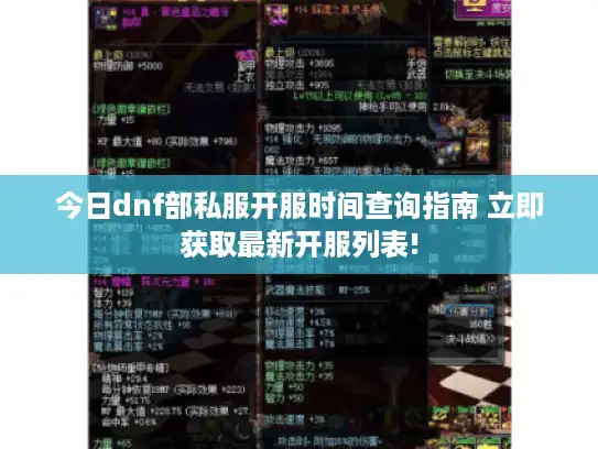今日dnf部私服开服时间查询指南 立即获取最新开服列表!
