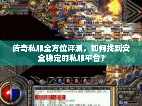 传奇私服全方位评测，如何找到安全稳定的私服平台？