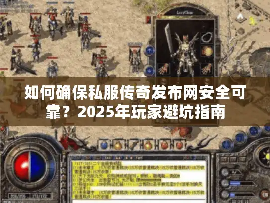 如何确保私服传奇发布网安全可靠?2025年玩家避坑指南 如何确保私服传奇发布网安全可靠?2025年玩家避坑指南