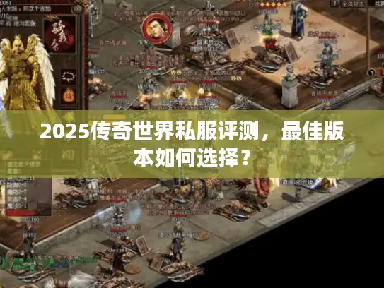 2025传奇世界私服评测，最佳版本如何选择？