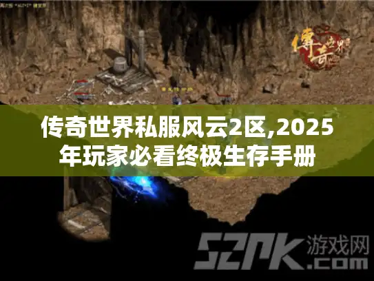 传奇世界私服风云2区,2025年玩家必看终极生存手册