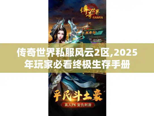 传奇世界私服风云2区,2025年玩家必看终极生存手册