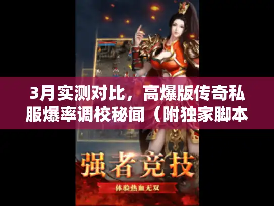 3月实测对比，高爆版传奇私服爆率调校秘闻（附独家脚本）
