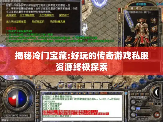 揭秘冷门宝藏:好玩的传奇游戏私服资源终极探索 揭秘冷门宝藏:好玩的传奇游戏私服资源终极探索