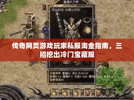 传奇网页游戏玩家私服淘金指南，三招挖出冷门宝藏服