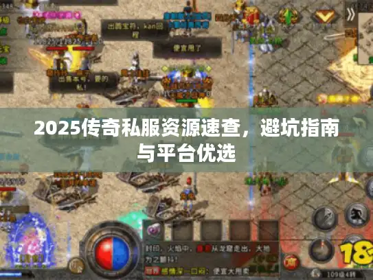 2025传奇私服资源速查，避坑指南与平台优选