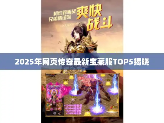2025年网页传奇最新宝藏服TOP5揭晓 2025年网页传奇最新宝藏服TOP5揭晓