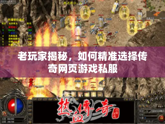 老玩家揭秘,如何精准选择传奇网页游戏私服 老玩家揭秘,如何精准选择传奇网页游戏私服