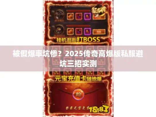 被假爆率坑惨？2025传奇高爆版私服避坑三招实测